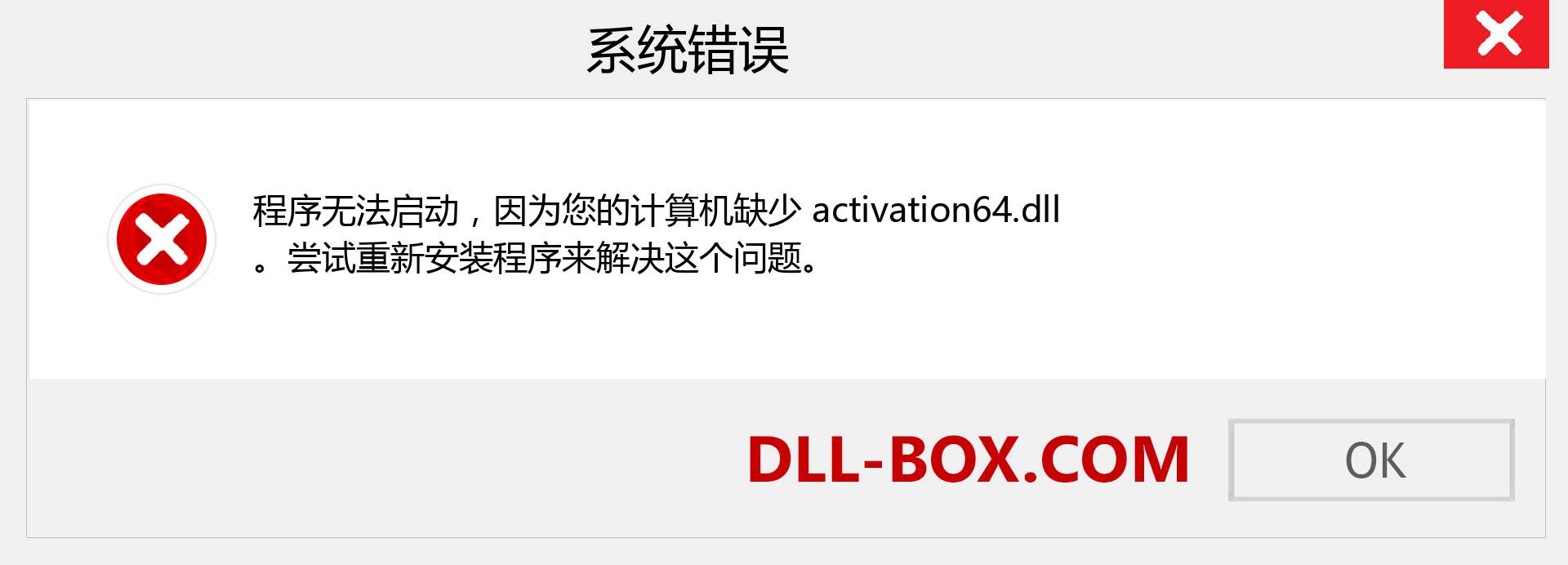 activation64.dll 文件丢失？。 适用于 Windows 7、8、10 的下载 - 修复 Windows、照片、图像上的 activation64 dll 丢失错误